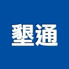 墾通企業有限公司,五金配件,門鎖五金,玻璃五金,門窗五金