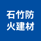 石竹防火建材有限公司,吸音牆,隔音牆,吸音棉,道路隔音牆