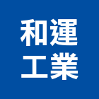 和運工業股份有限公司,金屬網,金屬帷幕,金屬工程,金屬護欄