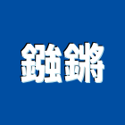 鏹鏘企業有限公司