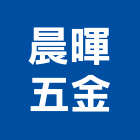 晨暉五金企業有限公司,台北五金零件生產,生產,生產洗石子,生產製造