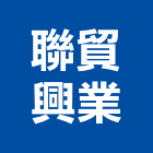 聯貿興業有限公司,台北abs,abs,abs搗擺,bs