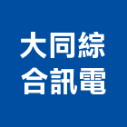 大同綜合訊電股份有限公司,台北家電,小家電,家電物流,廚房家電