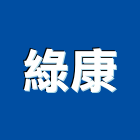 綠康實業有限公司