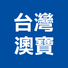 台灣澳寶實業有限公司,磁磚黏著劑,黏著劑,國產磁磚,磁磚切割