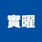 實曜有限公司,新北辦公空間,商辦空間設計,商業空間,空間