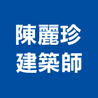 陳麗珍建築師事務所,台北建案