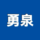 勇泉實業有限公司,彰化陽台欄杆,扶手欄杆,仿木欄杆,鋁欄杆