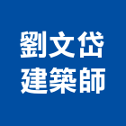 劉文岱建築師事務所,台北建築規劃,規劃設計,都更規劃,景觀規劃設計