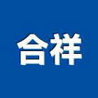 合祥企業股份有限公司,歐式廚具,不銹鋼廚具,系統廚具,進口廚具