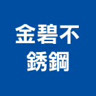 金碧不銹鋼有限公司,機具,營建機具,起重機具,重機具
