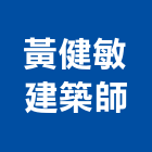 黃健敏建築師事務所,建築師,建築模型,建築,廟宇建築