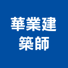 華業建築師事務所,建築師,建築模型,建築,廟宇建築