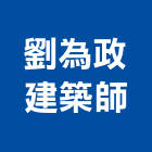 劉為政建築師事務所,台中萬泰德興
