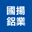 國揚鋁業股份有限公司,擠型,工業鋁擠型,鋁擠型,工業擠型