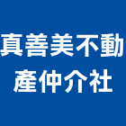 真善美不動產仲介社,房地產