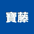 寶藤有限公司,傢俱,傢俱設備,精品傢俱,金屬傢俱