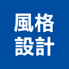 風格設計工程行,新北家具,紅木家具,家具,oa家具