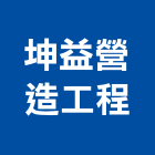 坤益營造工程有限公司,營造工程,營造業,道路工程,模板工程