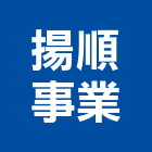 揚順事業有限公司,農業,農業灌溉,農業設施,農業機具