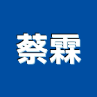 蔡霖企業有限公司,宜花東五金,沙發五金,五金批發,裝潢建材五金