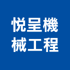 悅呈機械工程有限公司,結構工程,道路工程,模板工程,消防工程