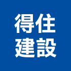得住建設股份有限公司,中安街