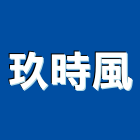 玖時風企業有限公司,ps