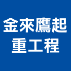金來鷹起重工程有限公司
