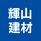 輝山建材有限公司,七厘石