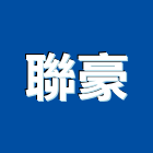 聯豪企業股份有限公司 聯豪企業股份有限公司
