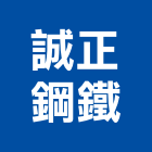 誠正鋼鐵有限公司,鋼架廠房,輕鋼架天花板,廠房修繕,輕鋼架燈