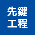 先鍵工程有限公司,止漏,高壓止漏,地下室止漏,止漏材料