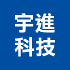 宇進科技有限公司,苗栗縣登記字號,工廠登記