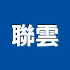 聯雲實業有限公司