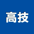 高技企業股份有限公司,桃園製造,製造,木門製造,石材製品製造