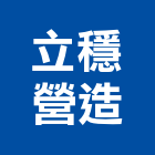 立穩營造股份有限公司,台中立穩機電,機電工程,機電保養,消防機電