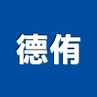 德侑股份有限公司,五金工具,氣動工具,門鎖五金,玻璃五金