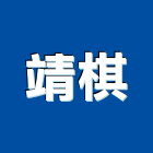 靖棋實業有限公司,台中鍛造欄杆,扶手欄杆,仿木欄杆,鋁欄杆