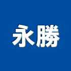 永勝工程行,epoxy,epo,eps,epe泡棉