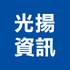 光揚資訊有限公司