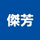傑芳企業有限公司