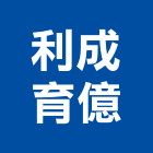 利成育億有限公司,造型鋼構,鋼構工程,鋼構房屋,鋼構噴砂