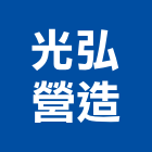 光弘營造有限公司,澎湖營造公司,工程公司,搬家公司