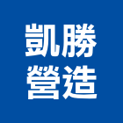凱勝營造有限公司,澎湖營造公司,工程公司,搬家公司