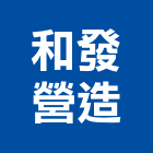 和發營造有限公司,金門參與建案