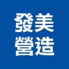 發美營造有限公司,甲等舊制營造,營造廠,舊制營造業,專業營造業