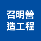 召明營造工程股份有限公司,台中防火門,公寓防火門,木質防火門,甲級防火門
