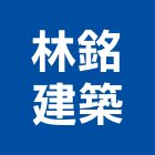 林銘建築股份有限公司,新北建案