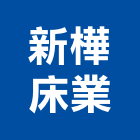 新樺床業有限公司,高高屏製造